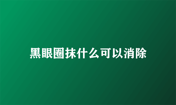 黑眼圈抹什么可以消除