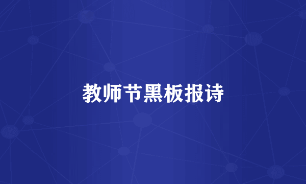 教师节黑板报诗
