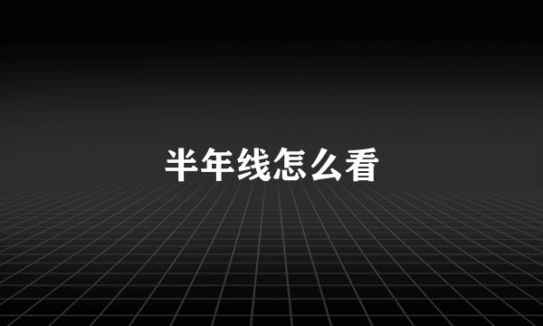 半年线怎么看