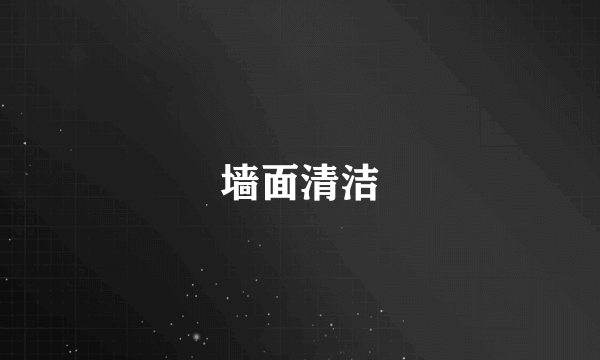 墙面清洁