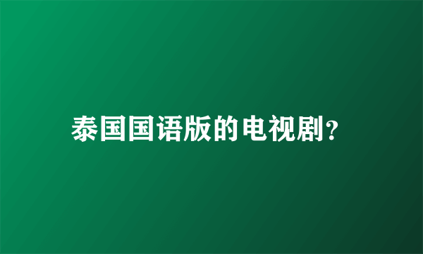 泰国国语版的电视剧？