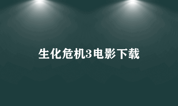 生化危机3电影下载
