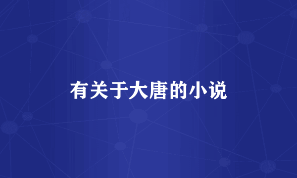 有关于大唐的小说