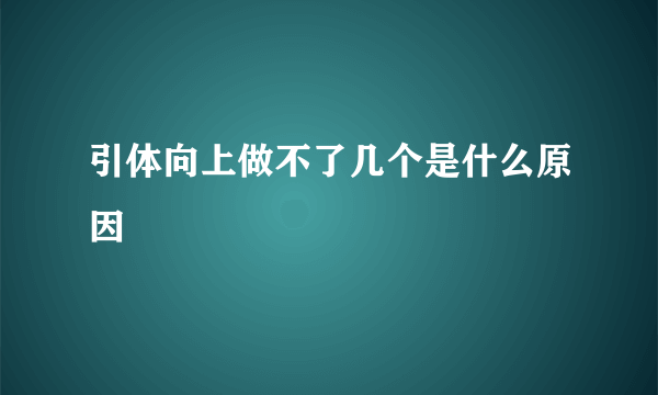 引体向上做不了几个是什么原因
