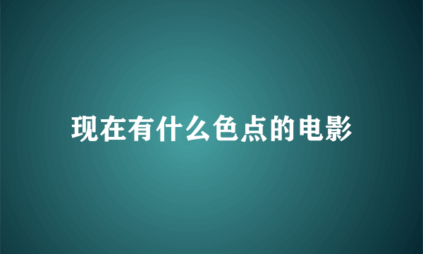 现在有什么色点的电影