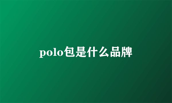 polo包是什么品牌