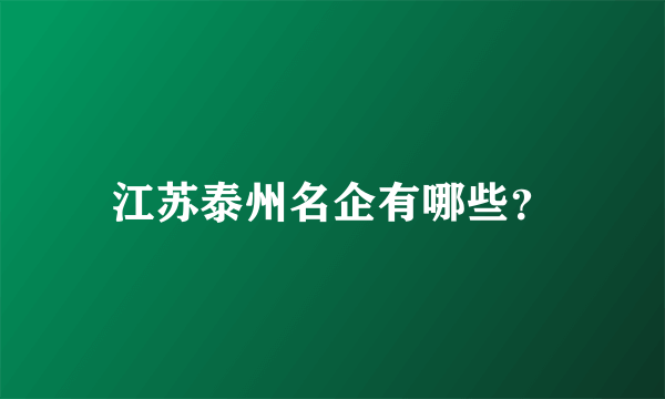 江苏泰州名企有哪些？
