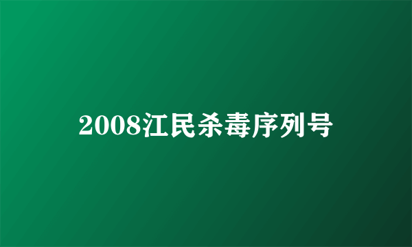 2008江民杀毒序列号