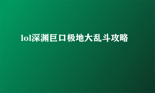 lol深渊巨口极地大乱斗攻略