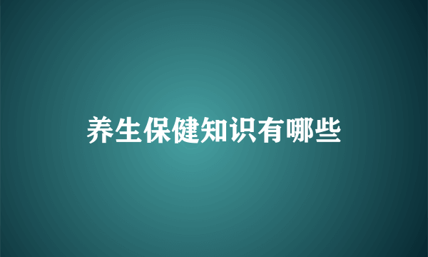 养生保健知识有哪些