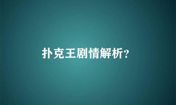 扑克王剧情解析？