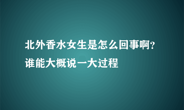 北外香水女生是怎么回事啊？谁能大概说一大过程