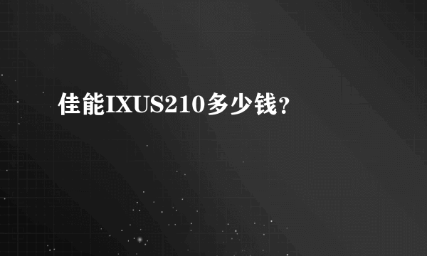 佳能IXUS210多少钱？