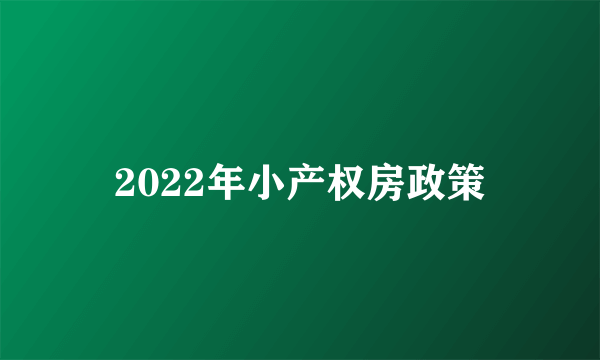2022年小产权房政策
