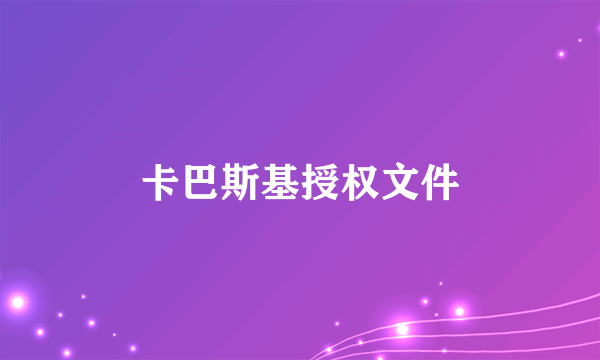 卡巴斯基授权文件