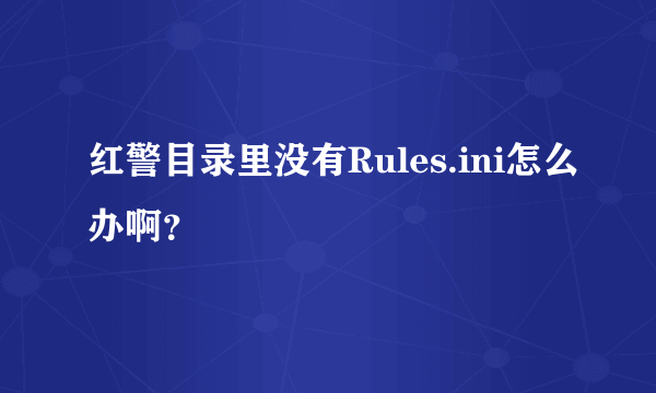 红警目录里没有Rules.ini怎么办啊？