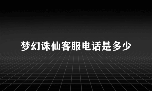 梦幻诛仙客服电话是多少