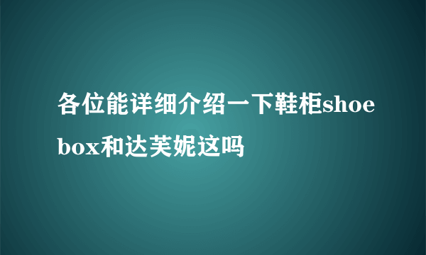 各位能详细介绍一下鞋柜shoebox和达芙妮这吗