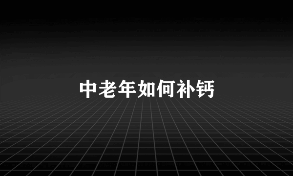 中老年如何补钙
