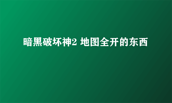 暗黑破坏神2 地图全开的东西