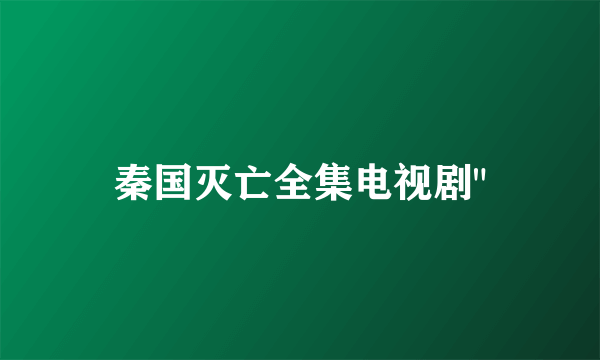 秦国灭亡全集电视剧