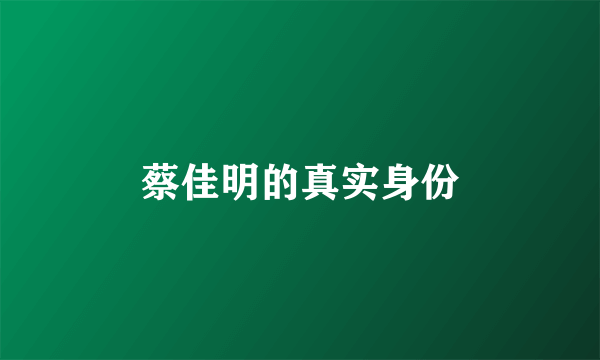 蔡佳明的真实身份