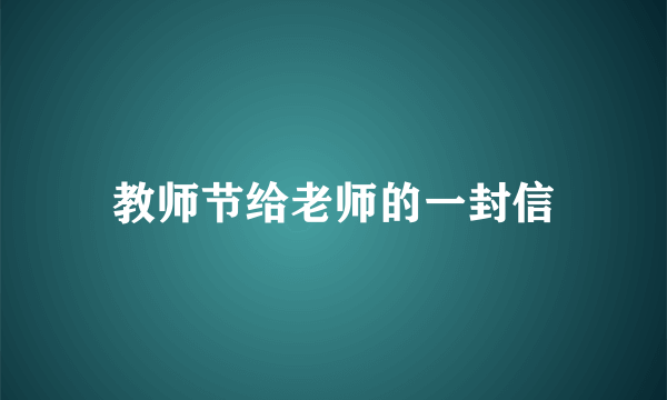 教师节给老师的一封信