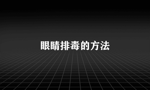 眼睛排毒的方法