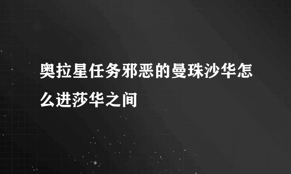 奥拉星任务邪恶的曼珠沙华怎么进莎华之间