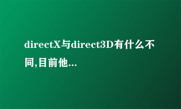 directX与direct3D有什么不同,目前他们的最新版本分别是什么?