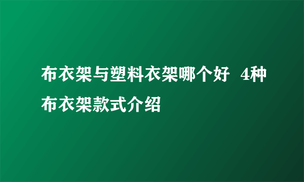 布衣架与塑料衣架哪个好  4种布衣架款式介绍