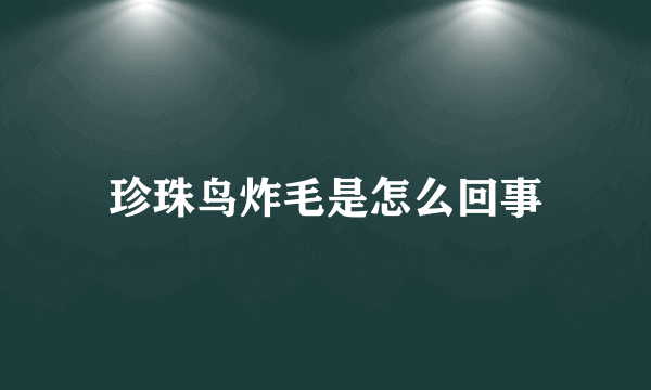 珍珠鸟炸毛是怎么回事