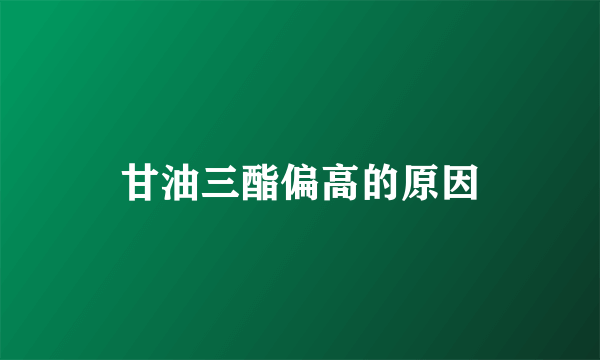 甘油三酯偏高的原因