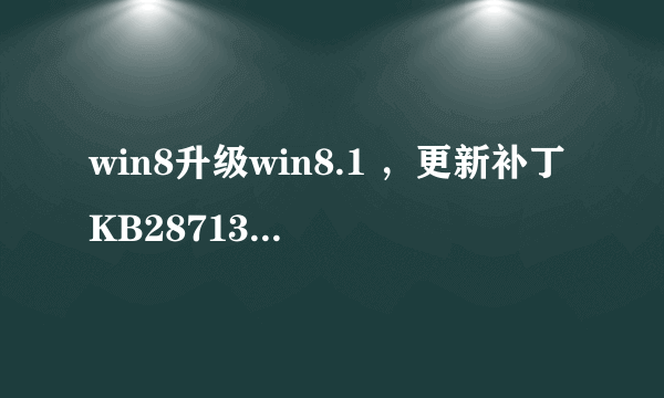 win8升级win8.1 ，更新补丁KB2871389安装问题