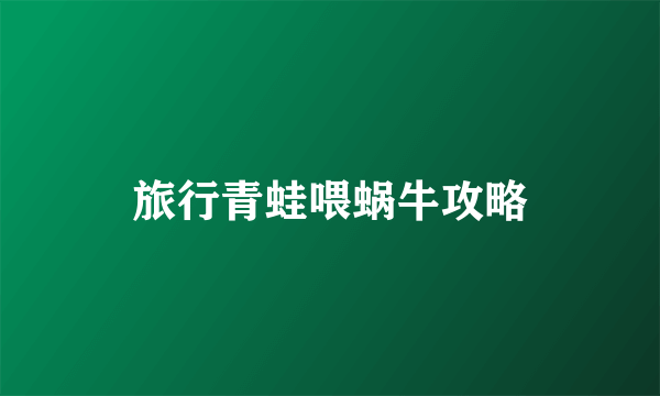 旅行青蛙喂蜗牛攻略
