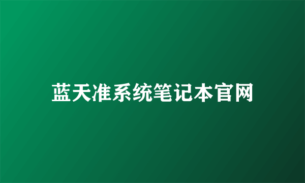 蓝天准系统笔记本官网