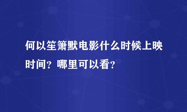 何以笙箫默电影什么时候上映时间？哪里可以看？