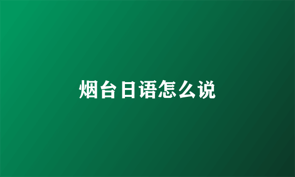 烟台日语怎么说