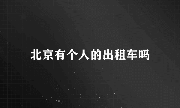 北京有个人的出租车吗