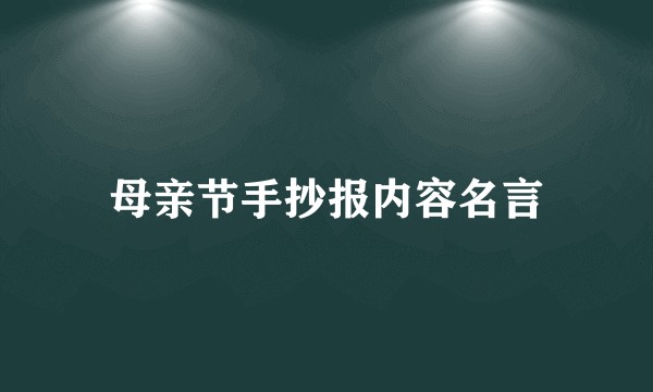 母亲节手抄报内容名言