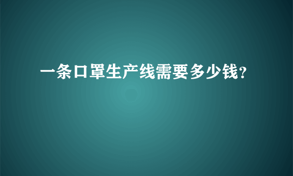 一条口罩生产线需要多少钱？