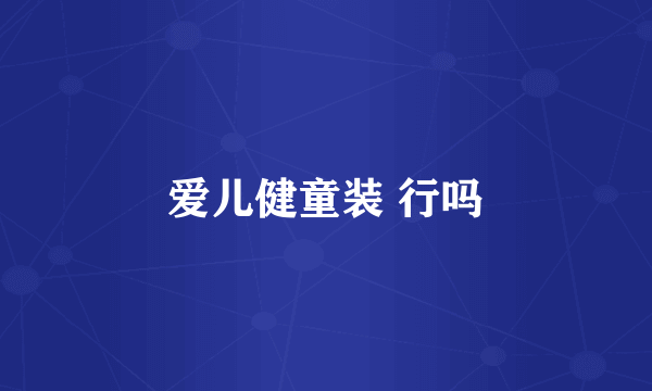 爱儿健童装 行吗