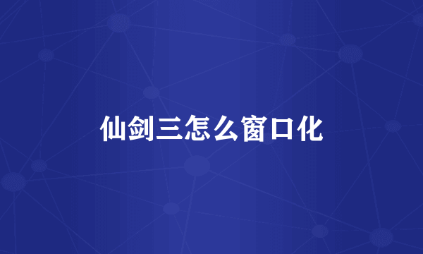 仙剑三怎么窗口化