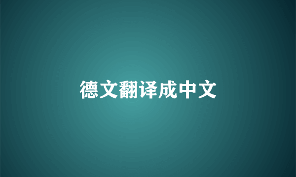 德文翻译成中文