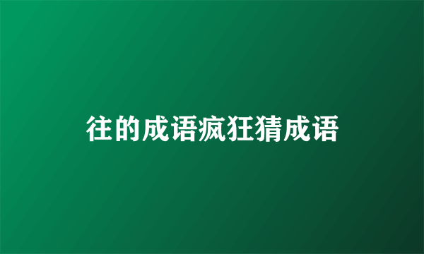 往的成语疯狂猜成语