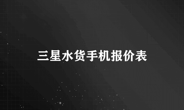 三星水货手机报价表