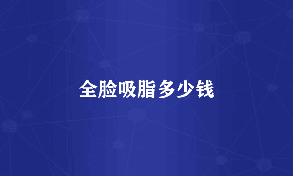 全脸吸脂多少钱