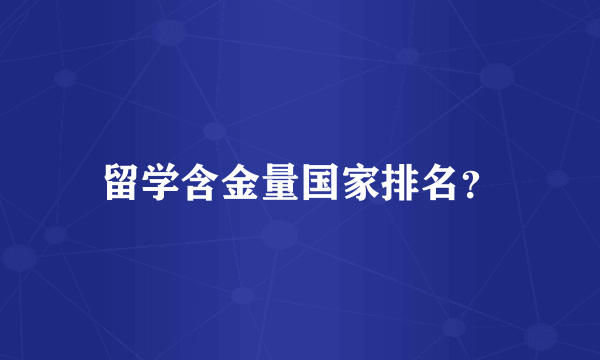 留学含金量国家排名？