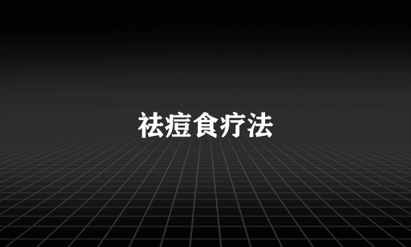 祛痘食疗法
