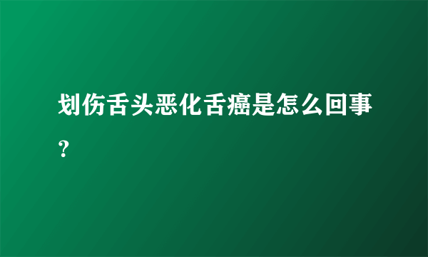划伤舌头恶化舌癌是怎么回事？